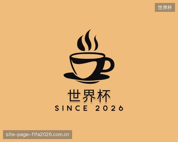 认识世界杯机构