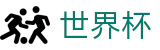 国际足联世界杯官方唯一指定买球网 | 网页一键直达